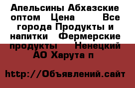 Апельсины Абхазские оптом › Цена ­ 28 - Все города Продукты и напитки » Фермерские продукты   . Ненецкий АО,Харута п.